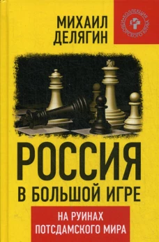 Россия в большой игре. На руинах постдамского мира. Делягин М.Г.