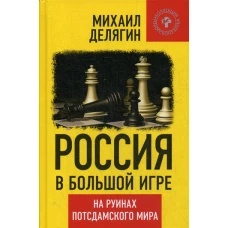 Россия в большой игре. На руинах постдамского мира. Делягин М.Г.