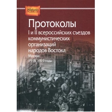 Протоколы I и II всероссийских съездов коммунистических организаций народов Востока, Москва, 1918, 1919 годы.