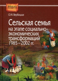 Сельская семья на этапе социально-экономических трансформаций 1985–2002 гг. Вербицкая О.М.