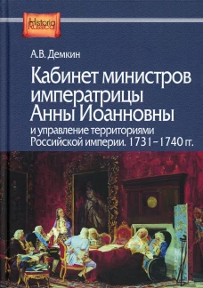 Кабинет министров императрицы Анны Иоанновны и управление территориями Российской империи. 1731-1740 гг. Демкин А.В.