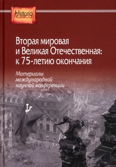 Вторая мировая и Великая Отечественная: к 75-летию окончания. Под ред. Журавлев С.В.