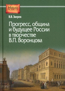 Прогресс, община и будущее России в творчестве В.П. Воронцова: монография. Зверев В.В.