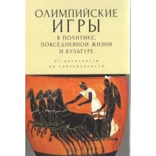 Олимпийские игры в политике,повседневной жизни и культуре.От античности до современности