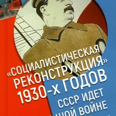 Социалистическая реконструкция 1930-х годов: СССР идет к большой войне. Давыдов А.Ю.