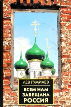 Всем нам завещана Россия. 3-е изд. Гумилев Л.Н.