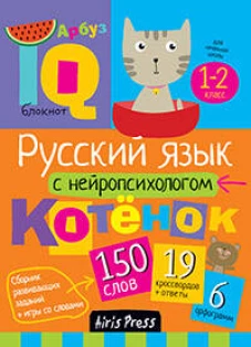 Умный блокнот. Начальная школа. Русский язык с нейропсихологом