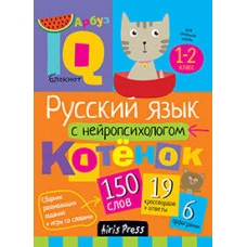 Умный блокнот. Начальная школа. Русский язык с нейропсихологом