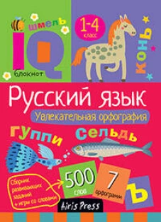 Умный блокнот. Начальная школа. Увлекательная орфография