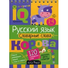 Умный блокнот. НШ. Словарные слова