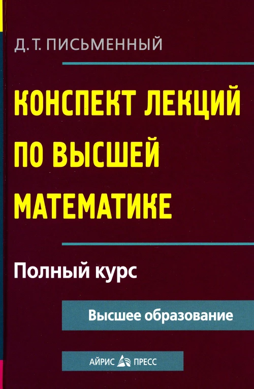 Конспект лекций по высшей математике. Полный курс