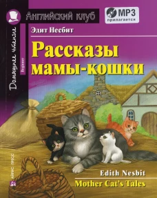 Рассказы мамы-кошки / Mother Cat\s Tales. +CD MP3 (на англ.яз. Beginner). Несбит Э.
