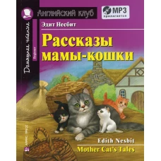 Рассказы мамы-кошки / Mother Cat\s Tales. +CD MP3 (на англ.яз. Beginner). Несбит Э.