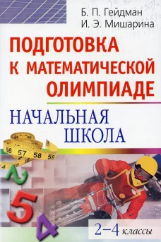 Подготовка к математической олимпиаде. Начальная школа. 2-4 классы