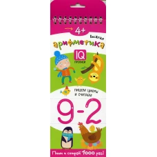 Многоразовые прописи на пружинке. 4+ Весёлая арифметика. Пишем цифры и считаем