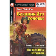 Домашнее чтение. Всадник без головы. +CD MP3 (на англ.яз. Pre-Intermediate). Рид Т.М.