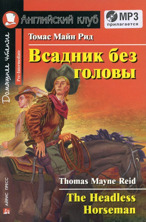 Домашнее чтение. Всадник без головы. +CD MP3 (на англ.яз. Pre-Intermediate). Рид Т.М.