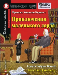 Домашнее чтение. Приключения маленького лорда. +CD МР3 (на англ.яз. Elementary). Бернетт Ф