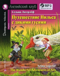 Домашнее чтение. Путешествие Нильса с дикими гусями. +CD MP3 (на англ.яз. Beginner). Лагерлеф С.