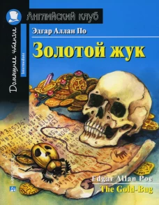 Золотой жук. Домашнее чтение с заданиями по новому ФГОС.