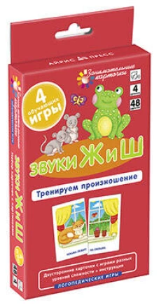 Логопедия 4. Звуки Ж и Ш. Тренируем произношение. Набор карточек