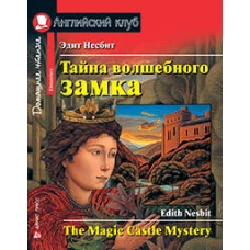 АК. Тайна волшебного замка. Домашнее чтение с заданиями по новому ФГОС.