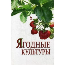 Ягодные культуры: Учебное пособие.
