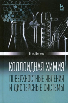 Коллоидная химия. Поверхностные явления и дисперсные системы: Учебник. 2-е изд., испр. Волков В.А.