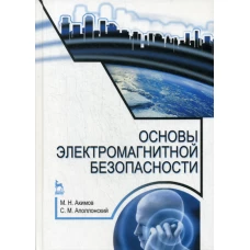 Основы электромагнитной безопасности: Учебное пособие. 3-е изд., стер. Аполлонский С.М., Акимов М.Н.