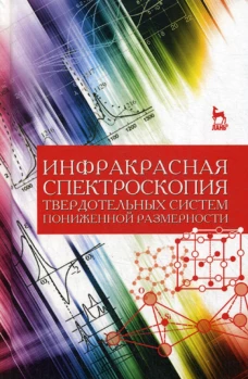 Инфракрасная спектроскопия твердотельных систем пониженной размерности: Учебное пособие. Ефимова А.И.
