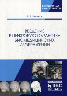Введение в цифровую обработку биомедицинских изображений: Учебное пособие. Федотов А.А.