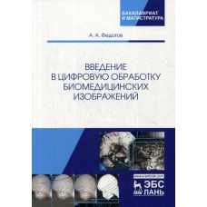 Введение в цифровую обработку биомедицинских изображений: Учебное пособие. Федотов А.А.