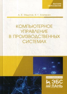 Компьютерное управление в производственных системах. Учебное пособие. Федотов А.В., Хомченко В.Г.