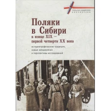 Поляки в Сибири в конце XIX-первой четверти XX века