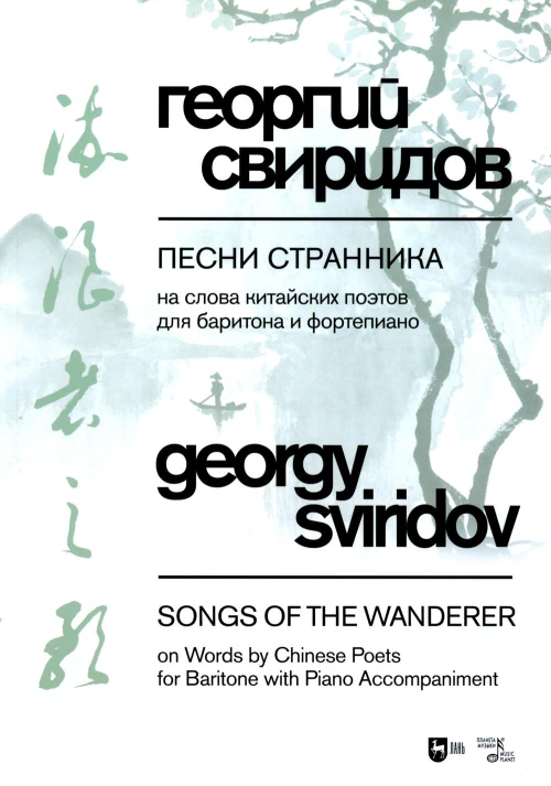 Песни странника. На слова китайских поэтов для баритона и фортепиано: ноты. Свиридов Г.В.