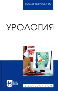 Урология: Учебное пособие для вузов. Неймарк А.И., Неймарк Б.А., Давыдов А.В.