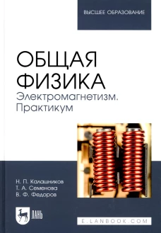 Общая физика. Электромагнетизм. Практикум: Учебное пособие для вузов. 2-е изд., перераб. Калашников Н.П., Семенова Т.А., Федоров В.Ф