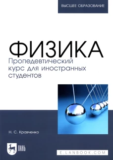Физика. Пропедевтический курс для иностранных студентов: Учебник для вузов. Кравченко Н.С.