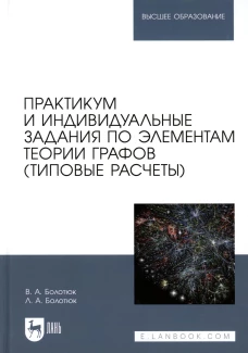 Практикум и индивидуальные задания по элементам теории графов (типовые расчеты): Учебное пособие для вузов. Болотюк В.А., Болотюк Л.А.
