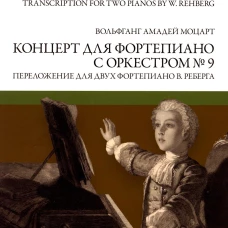 Концерт для фортепиано с оркестром № 9. Переложение для двух фортепиано В. Реберга: ноты. Моцарт В.А.