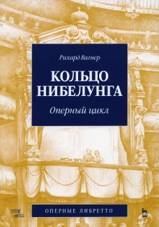 Кольцо Нибелунга. Оперный цикл. 3-е изд., стер. Вагнер Р.