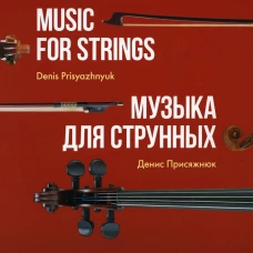 Музыка для струнных: партитура. Присяжнюк Д.О.