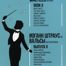 Вальсы. Для фортепиано. Выпуск II. Вальс &laquo;Ирена&raquo;. Жизнерадостный вальс. Гастроли певцов. Дикие розы. Песни свободы&hellip;: ноты. 2-е изд., стер. Штраус И.мл.