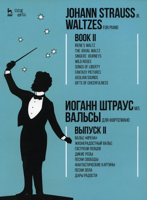 Вальсы. Для фортепиано. Выпуск II. Вальс &laquo;Ирена&raquo;. Жизнерадостный вальс. Гастроли певцов. Дикие розы. Песни свободы&hellip;: ноты. 2-е изд., стер. Штраус И.мл.