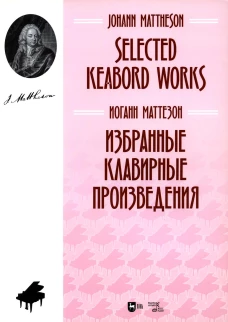 Избранные клавирные произведения: ноты. Маттезон И
