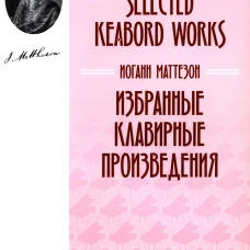 Избранные клавирные произведения: ноты. Маттезон И