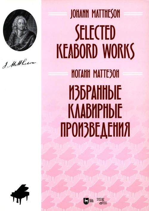 Избранные клавирные произведения: ноты. Маттезон И
