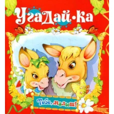 Угадай-ка (Тебе, малыш!).