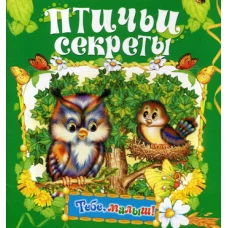 Птичьи секреты (Тебе, малыш!).