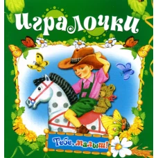 Игралочка (Тебе, малыш!).